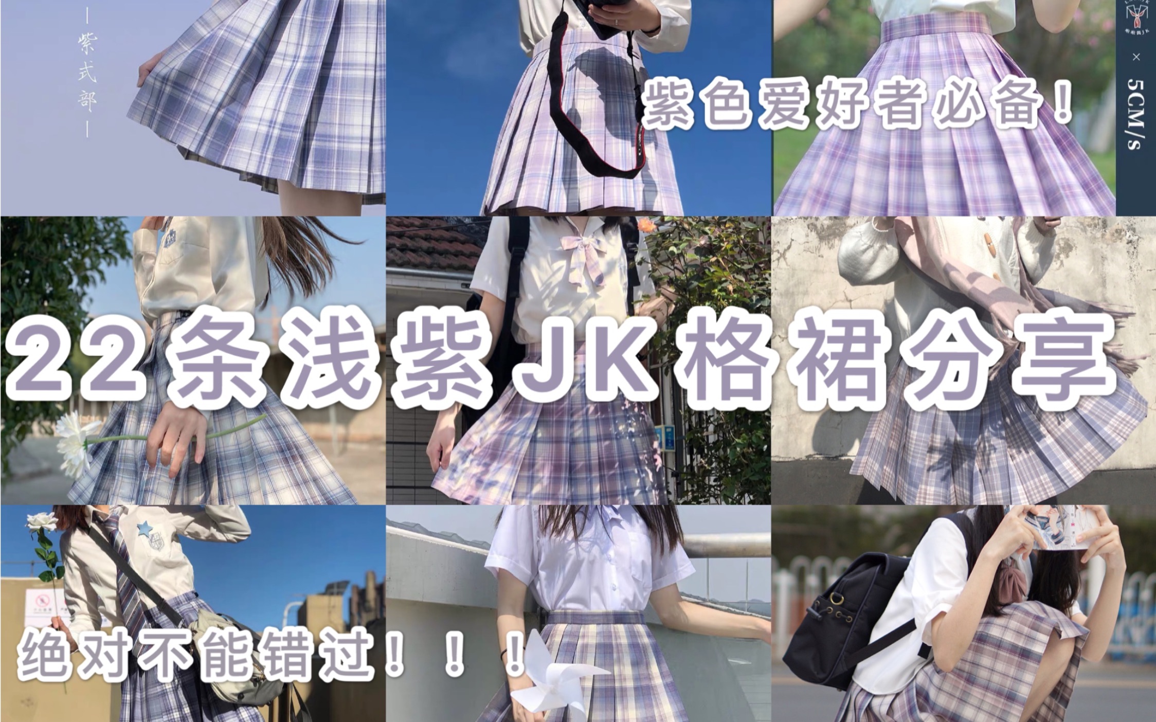 【JK制服】紫色系(下)|22条浅紫色JK制服分享,温柔浅紫你心动了吗?哔哩哔哩bilibili