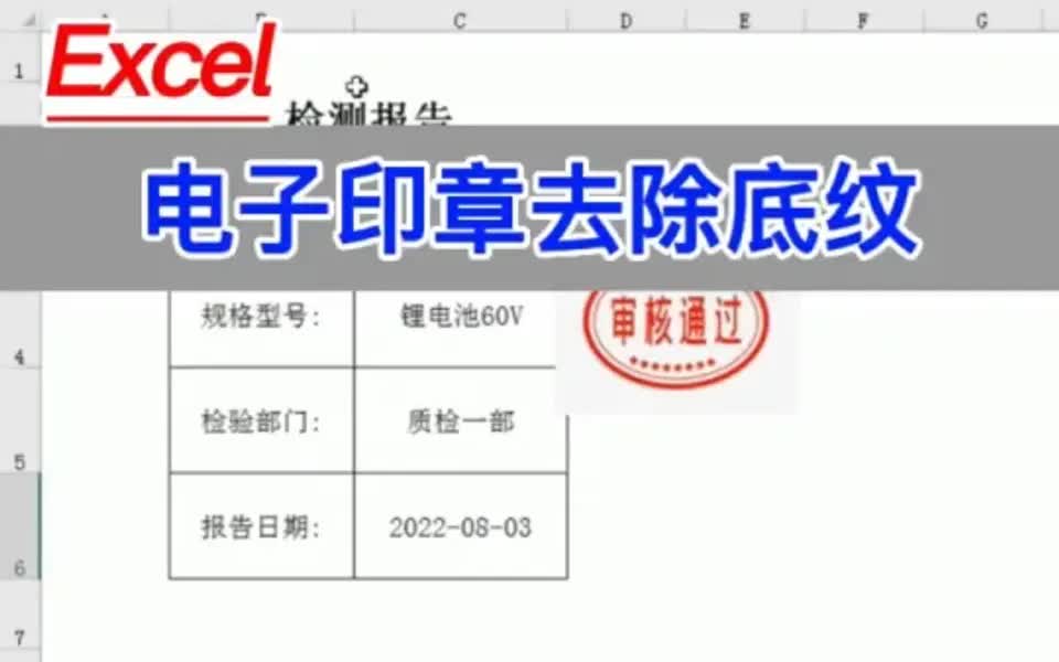 Excel技巧:电子印章去除底纹.哔哩哔哩bilibili