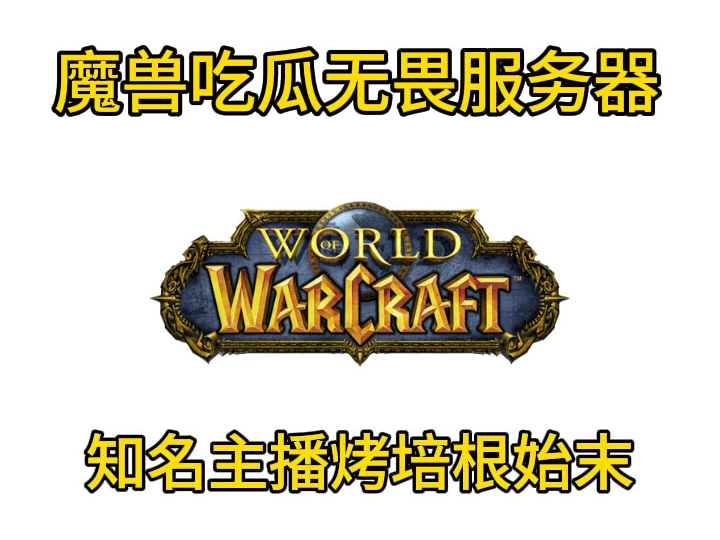 魔兽吃瓜无畏服务器,主播烤培根打团10人分不到金事件始末整理哔哩哔哩bilibili