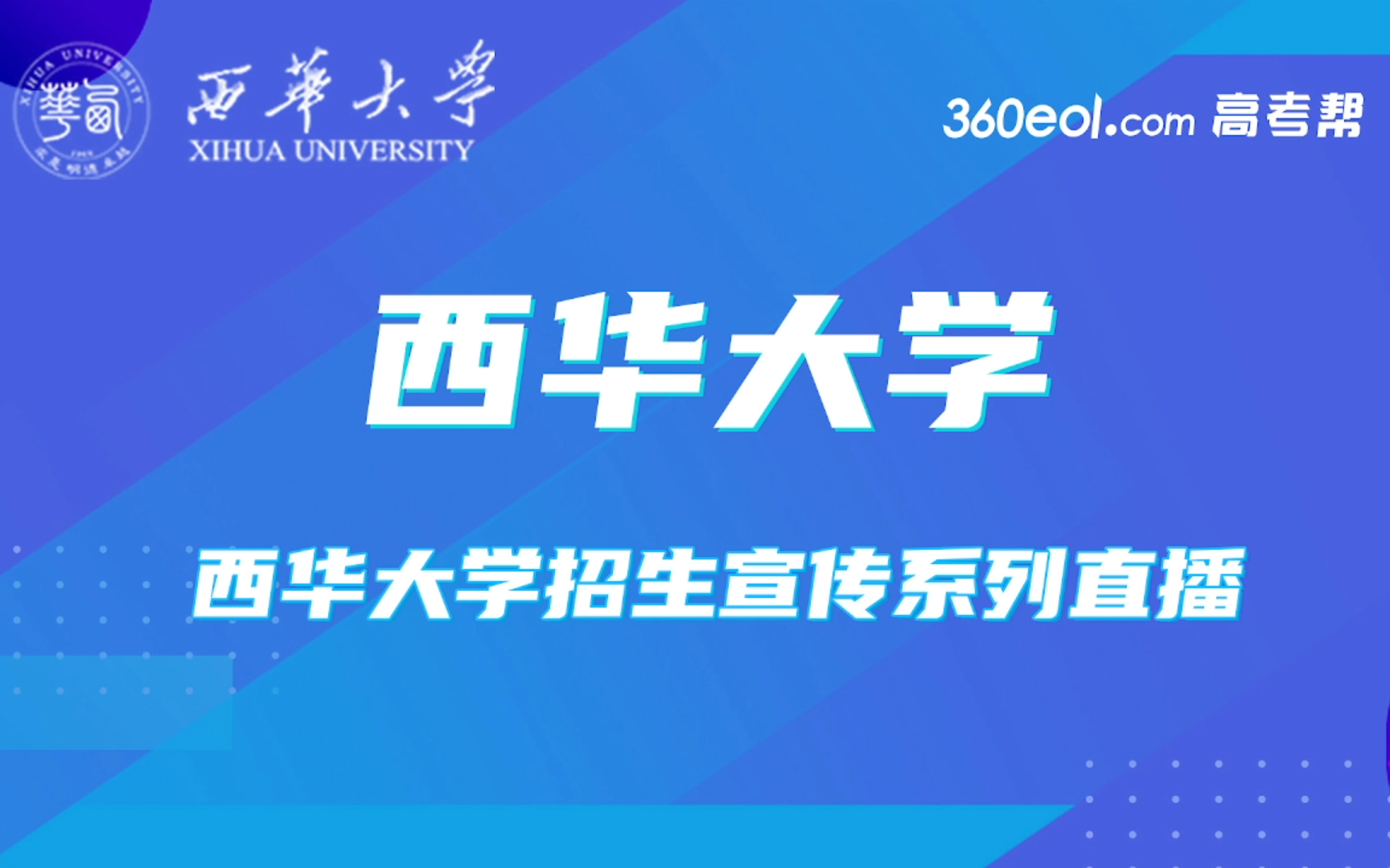 西华大学2022年各学院招生宣讲哔哩哔哩bilibili