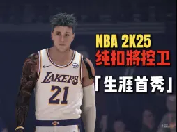 Download Video: 【NBA2K25】NBA首秀！狂砍54分！纯扣将控卫巅峰之路