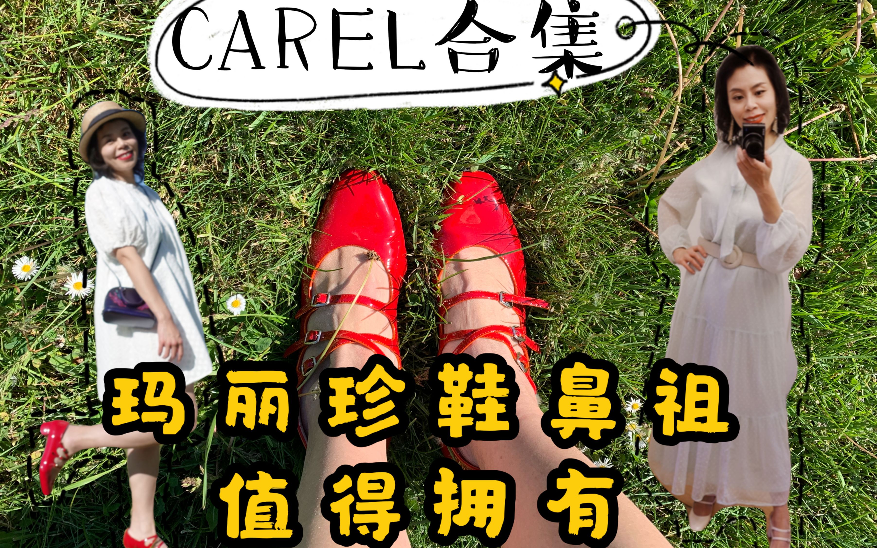 五双Carel玛丽珍鞋试穿合集分享/玛丽珍鞋鼻祖小红鞋/你值得拥有~哔哩哔哩bilibili