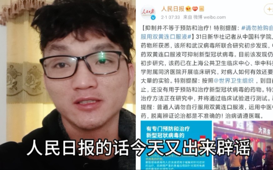 双黄连口服液能治疗肺炎??今天人民日报出来辟谣了,他是这样说的哔哩哔哩bilibili