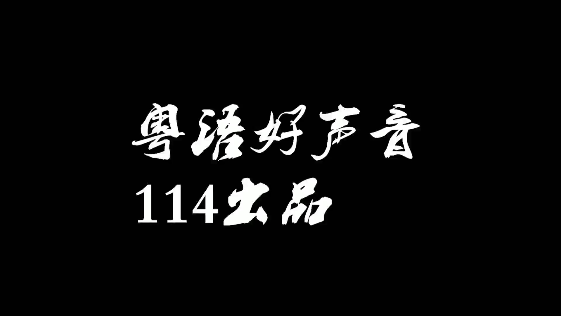 【广东技术师范大学】河源校区网红宿舍114《粤语好声音》总决赛上线❗大家快来pick你喜欢的歌手吧~哔哩哔哩bilibili