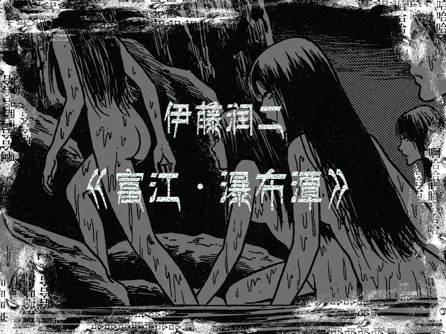 富江系列 《瀑布潭》