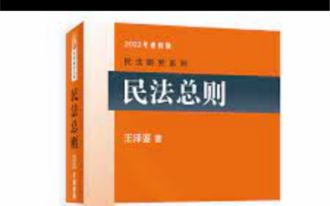 王泽鉴民法总则第七章附条件附期限的法律行为(上)哔哩哔哩bilibili