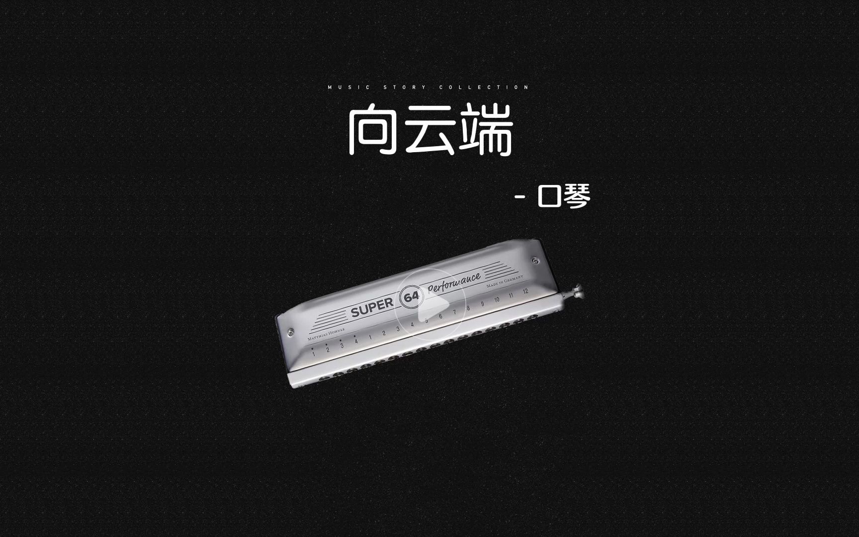 口琴《向云端》 [抖音:曲谱驿站 定制各类曲谱、动态谱、伴奏]哔哩哔哩bilibili