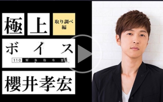 [图]櫻井孝宏×日テレ系土曜ドラマ「ボイス 110緊急指令室」極上「ボイス」次回予告 取り調べ編