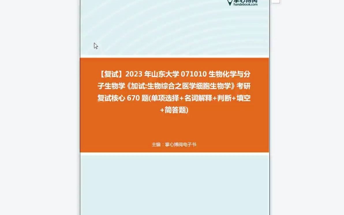 1F429492【复试】2023年山东大学071010生物化学与分子生物学《加试生物综合之医学细胞生物学》考研复试核心670题(单项选择+名词解释+判断+填空...