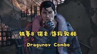 Download Video: 铁拳8 诺夫 Dragunov 带指令连段教学