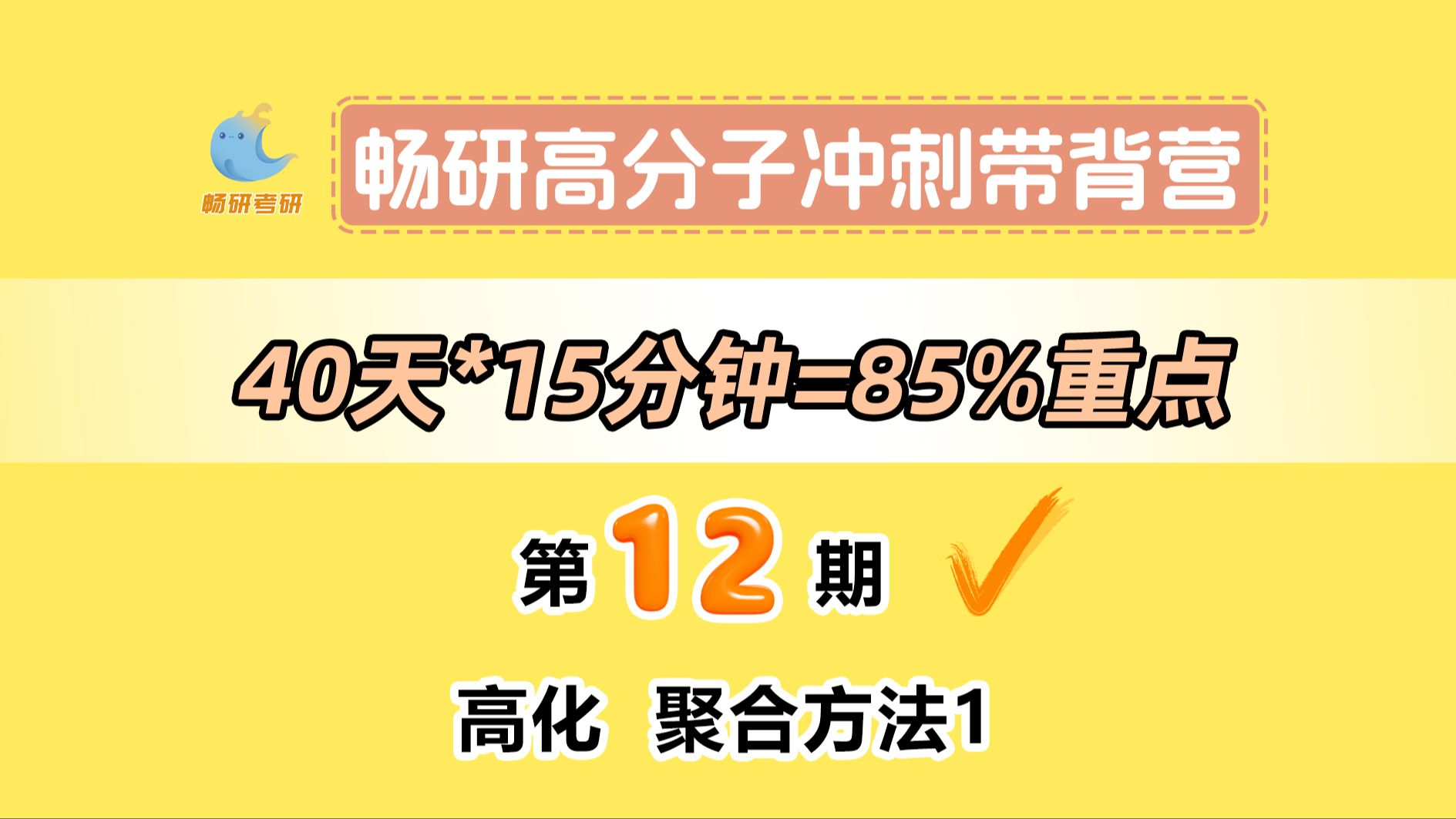 【25畅研高分子带背营】第12期高化聚合方法1 本体、溶液、悬浮聚合 高分子化学与物理 背诵方法 冲刺背诵哔哩哔哩bilibili