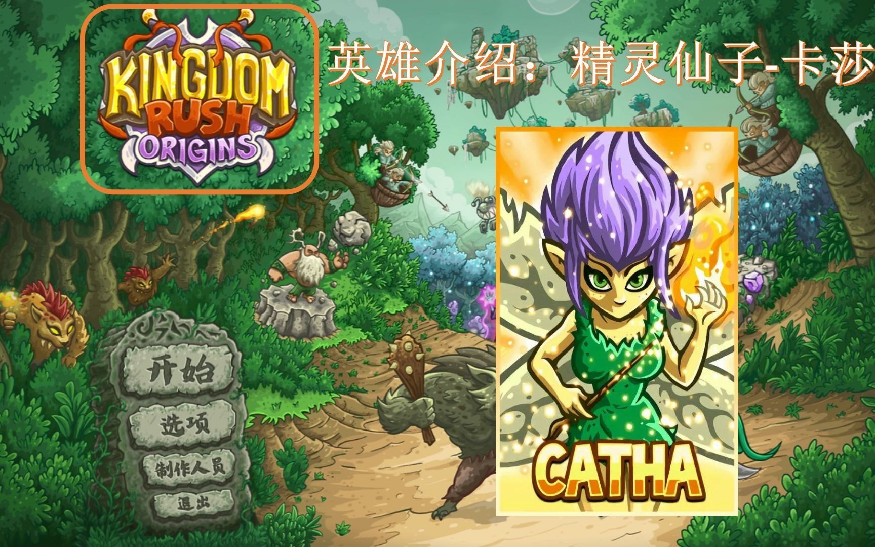 kingdom rush Origins 王国保卫战:起源 英雄介绍 精灵仙子卡莎哔哩哔哩bilibili王国保卫战演示