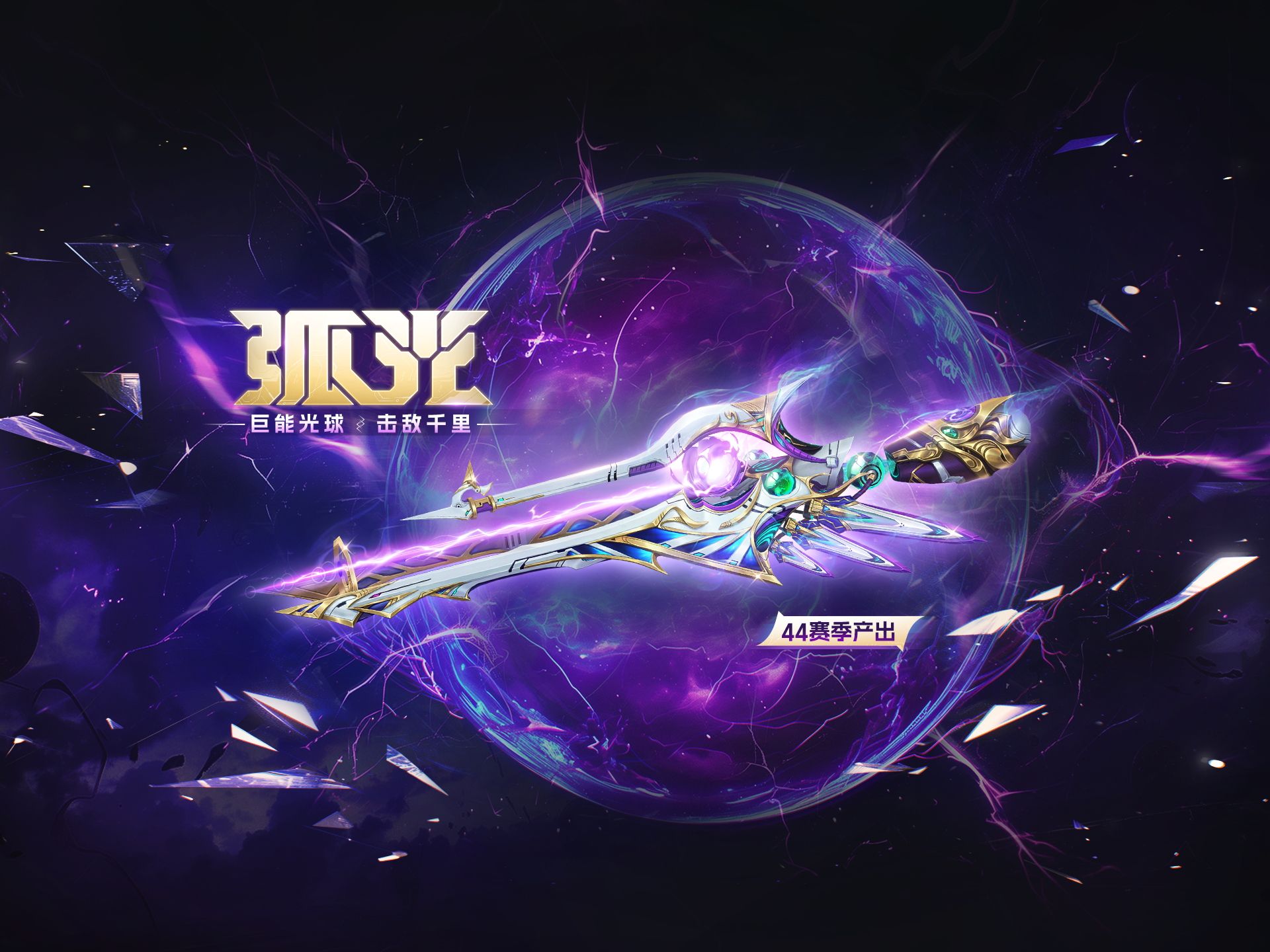 生死狙击手游-【弧光】武器技能展示