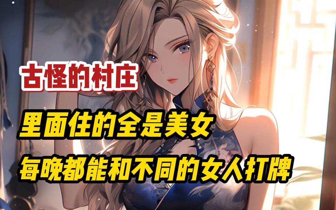 [图]《古怪村庄，古老习俗》这是一个古怪的村庄，里面住的全是美女，每晚都能和不同的女人打牌，但是天亮之前必须离开。