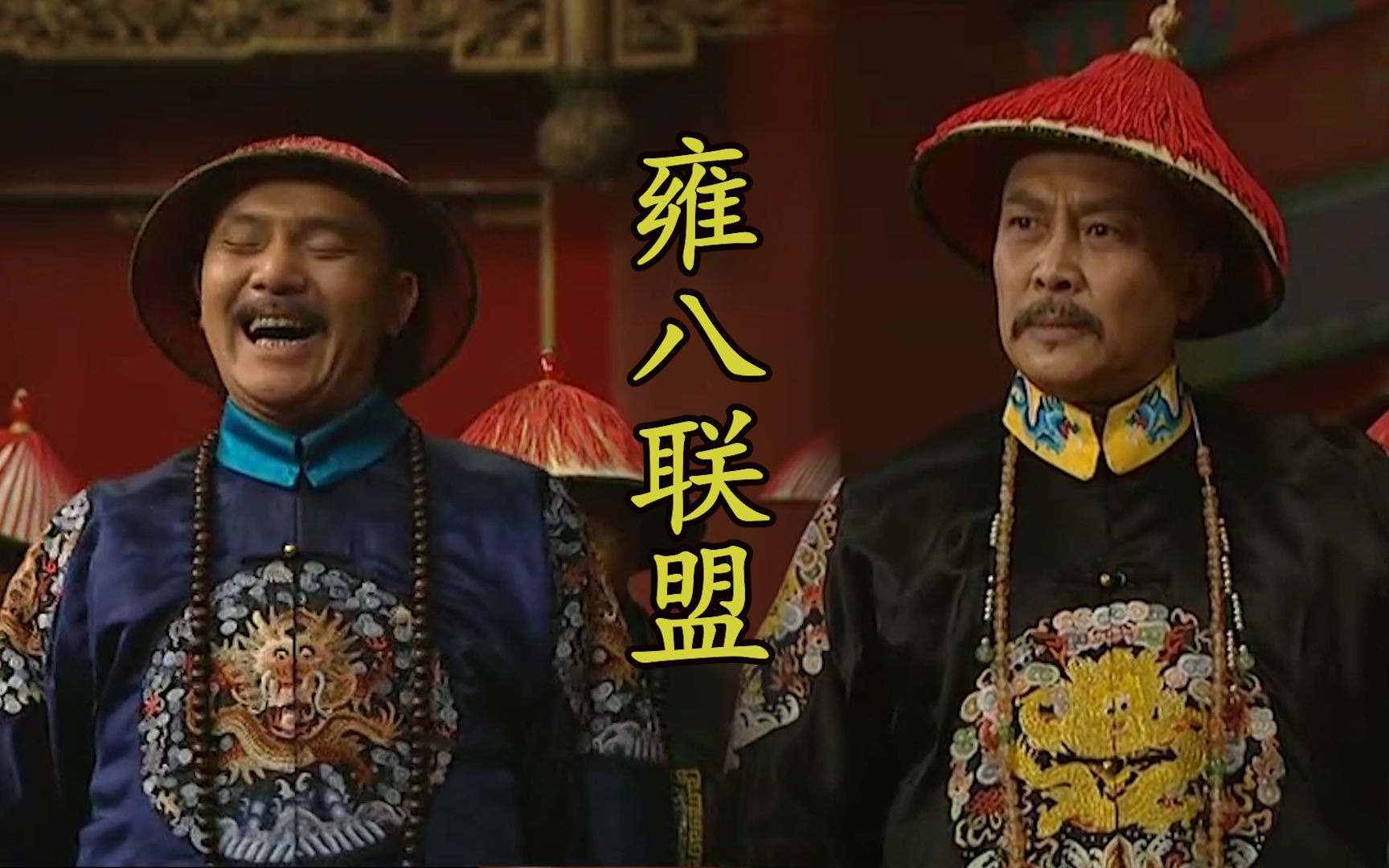 雍正王朝真相:"雍八"联盟是何典故?和十四爷要当皇帝有何关系