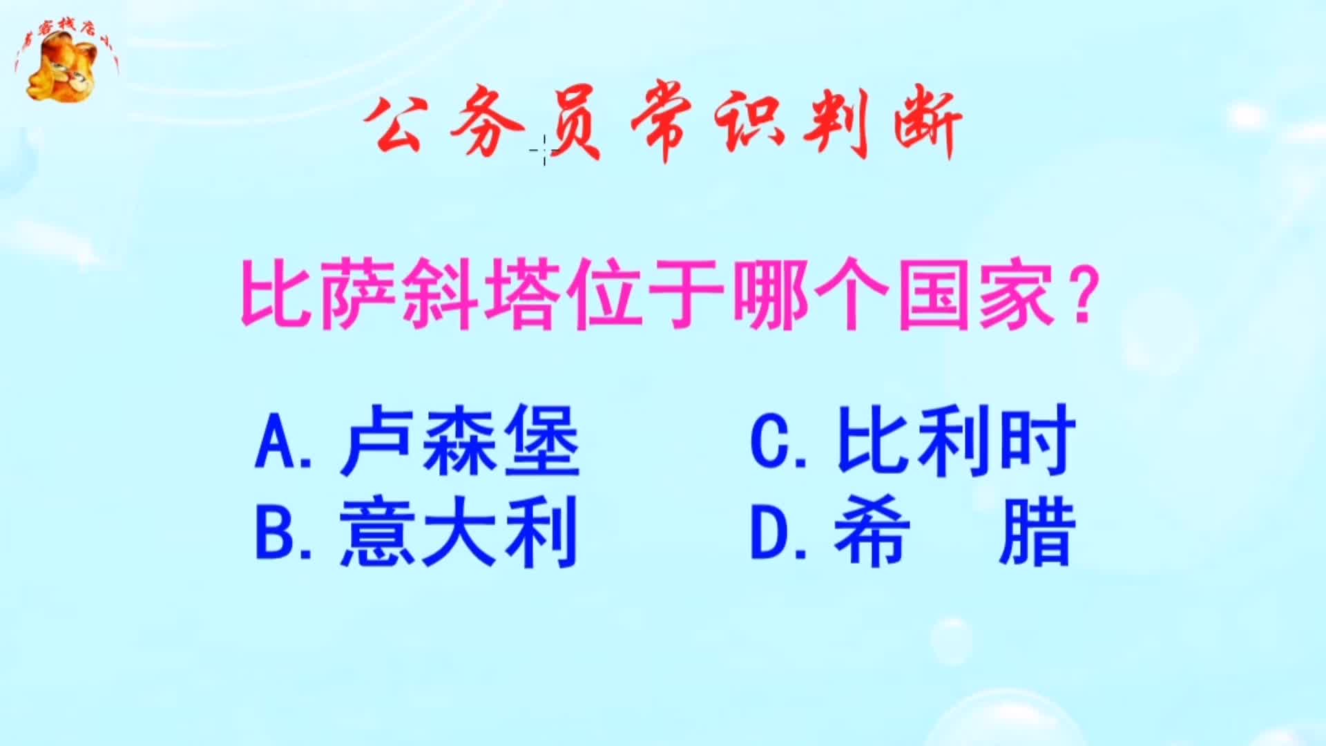 公务员常识判断,比萨斜塔位于哪个国家?长见识啦哔哩哔哩bilibili