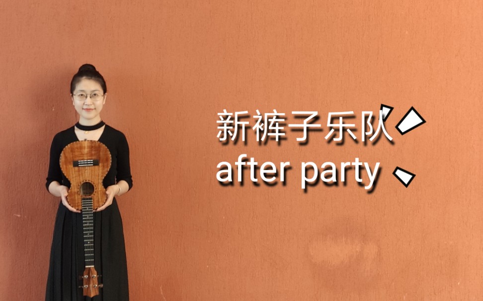 米尤克里里贝斯扒谱新裤子乐队afterparty高音上不去低音下不来的小白