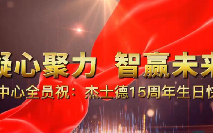 质量中心祝杰士德15周年生日快乐!!哔哩哔哩bilibili