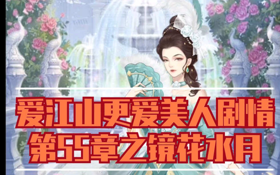 爱江山更爱美人主线剧情第55章之镜花水月哔哩哔哩bilibili