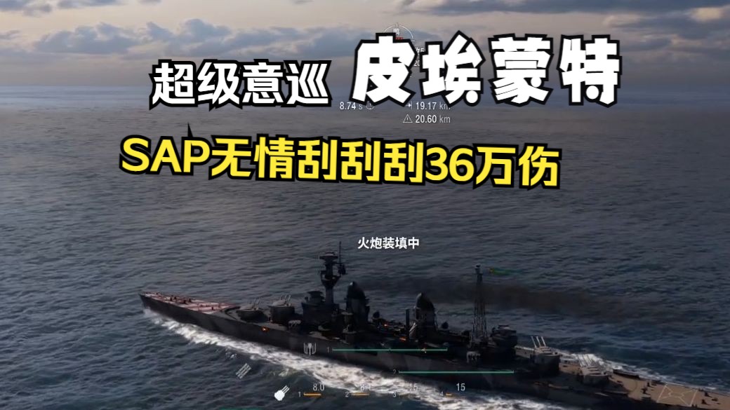 【雪儿录播】超巡皮埃蒙特36万伤--无情的薅羊毛机器,抛就完事了(战舰