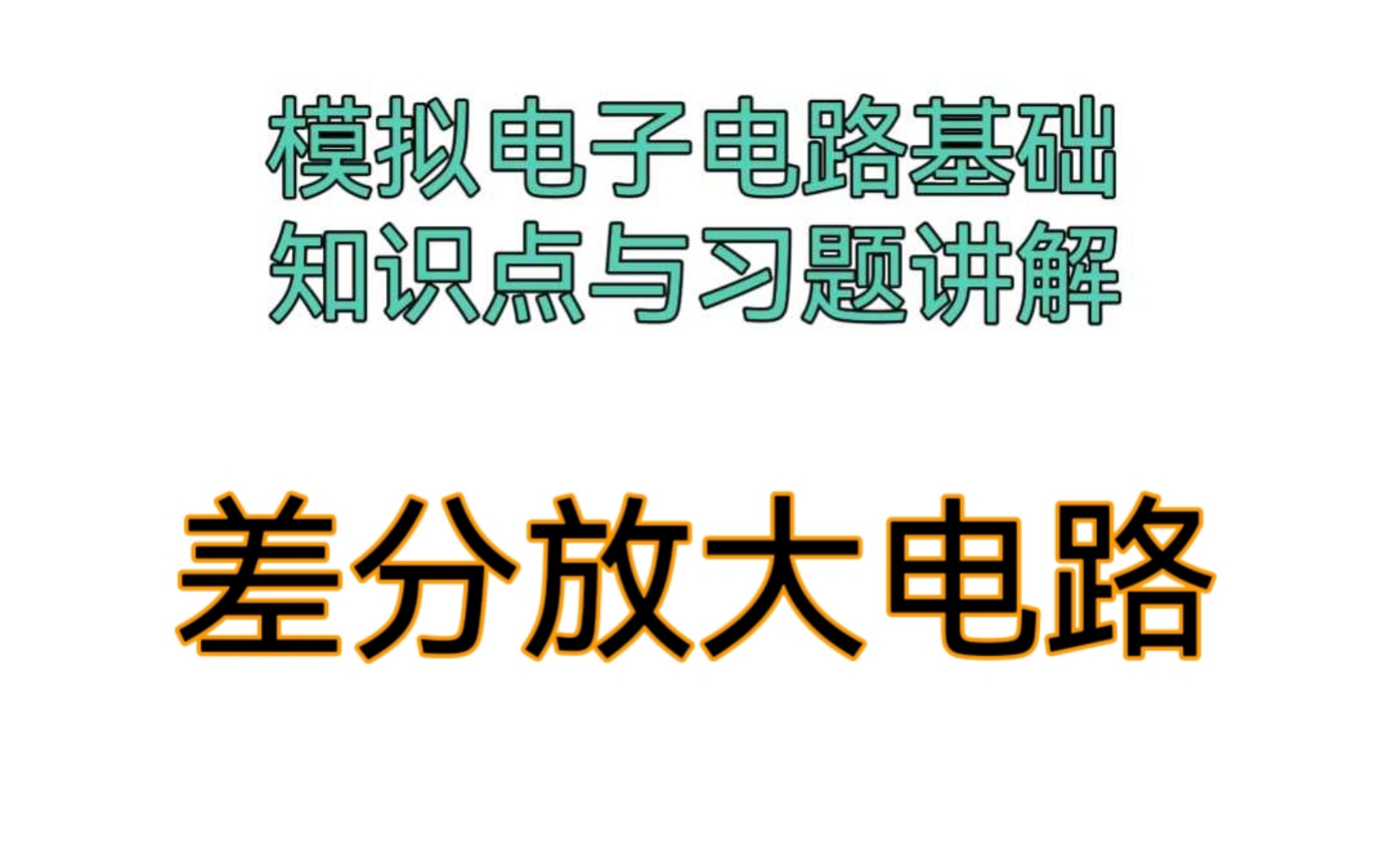 【模拟电子技术基础】差分放大电路哔哩哔哩bilibili