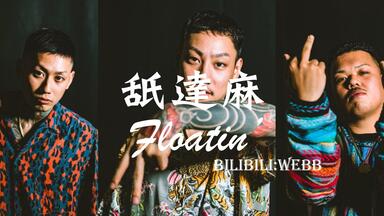BAD HOP THE FINAL at TOKYO DOME_哔哩哔哩_bilibili