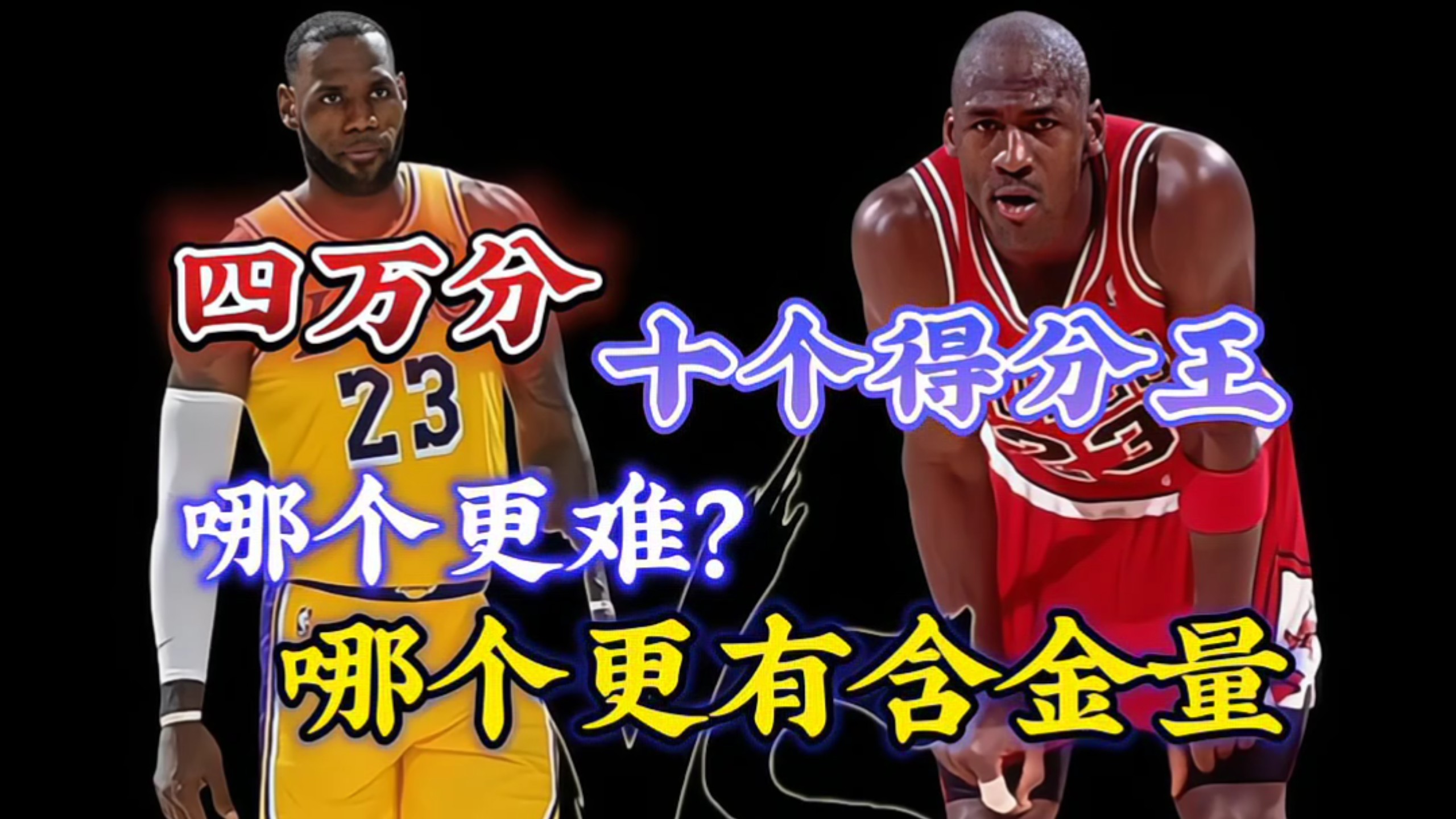 得分王与 含金量对 谁更值得相关图片2