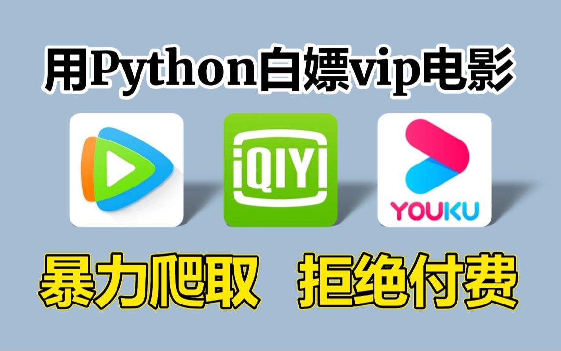 【Python教程附源码】200行代码轻松实现VIP视频免费观看,用Python爬取各平台VIP电影,小白也能学会!!!追剧不求人!哔哩哔哩bilibili