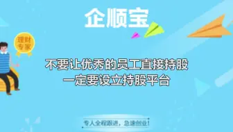 不要让优秀的员工直接持股一定要设立持股平台