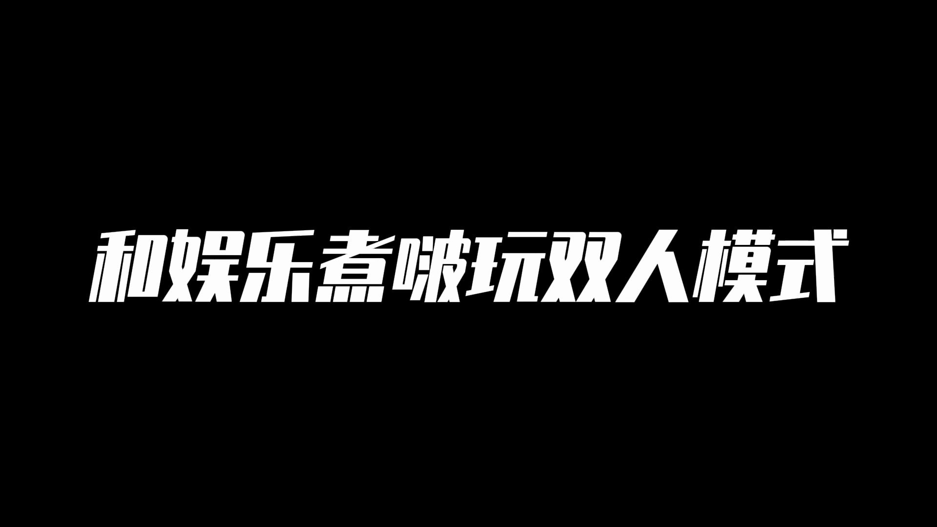 这模式有点费嗓子啊王者荣耀