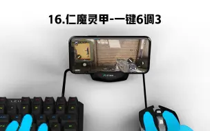 16.如何一键6调3