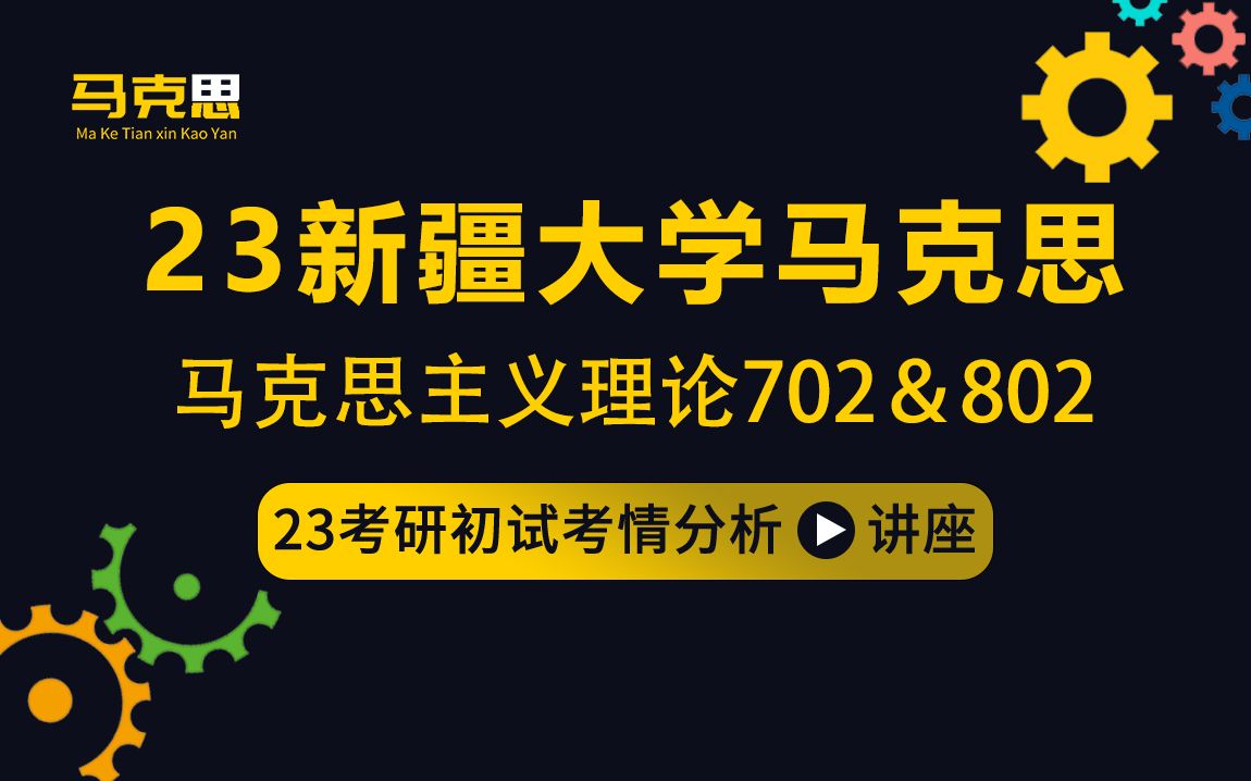 [图]23新疆大学马克思主义理论考研（新大马克思）/702马克思主义基本原理/802马克思主义经典著作选读/保保学长/初试考情分享讲座