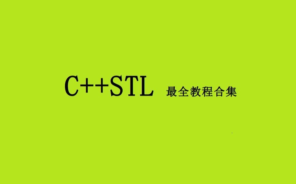 02 STL基本概念哔哩哔哩bilibili