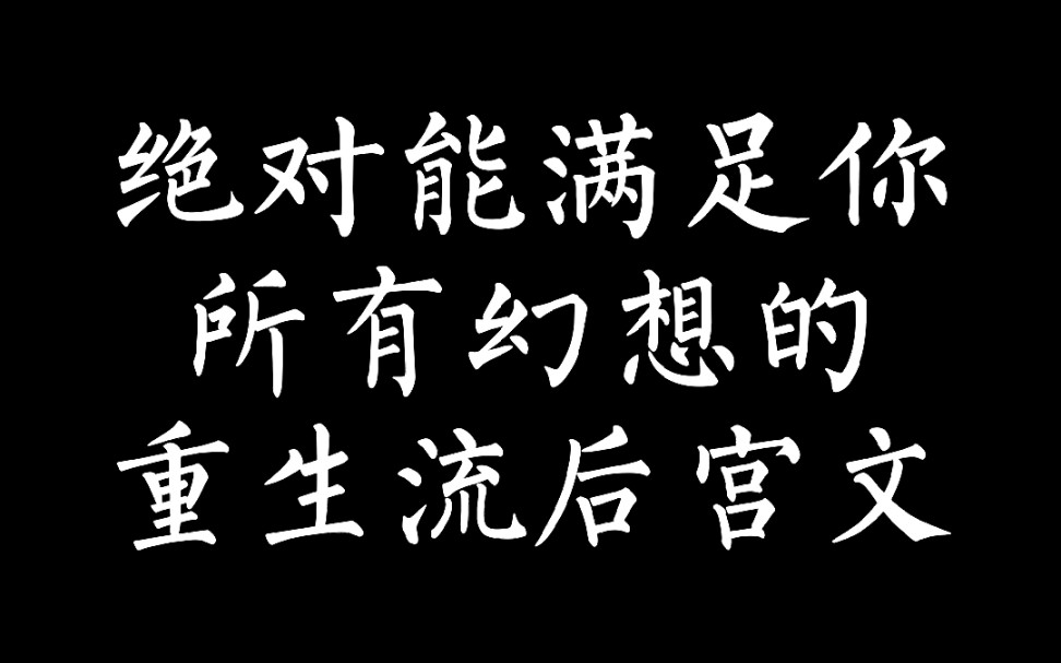 (小说推荐)绝对能满足你所有幻想的重生都市流后宫文哔哩哔哩bilibili