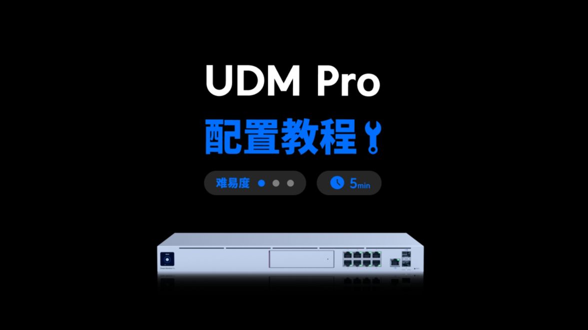 快速设置 UDM Pro,配置教程哔哩哔哩bilibili