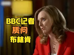 Download Video: 言之有理｜布林肯遭BBC记者质问：你不觉得这毁坏了美国的信誉吗？