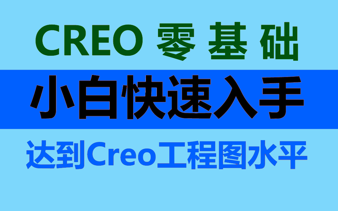 【creo是什么软件】Creo/proe视频教程零基础入门哔哩哔哩bilibili