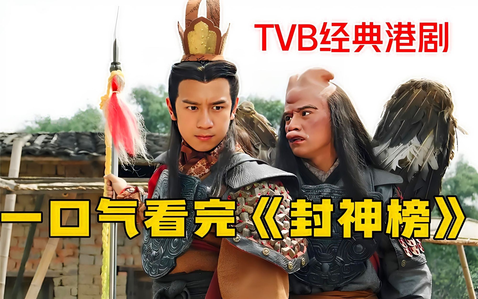 TVB神话古装剧《封神榜》,一口气看过瘾哔哩哔哩bilibili