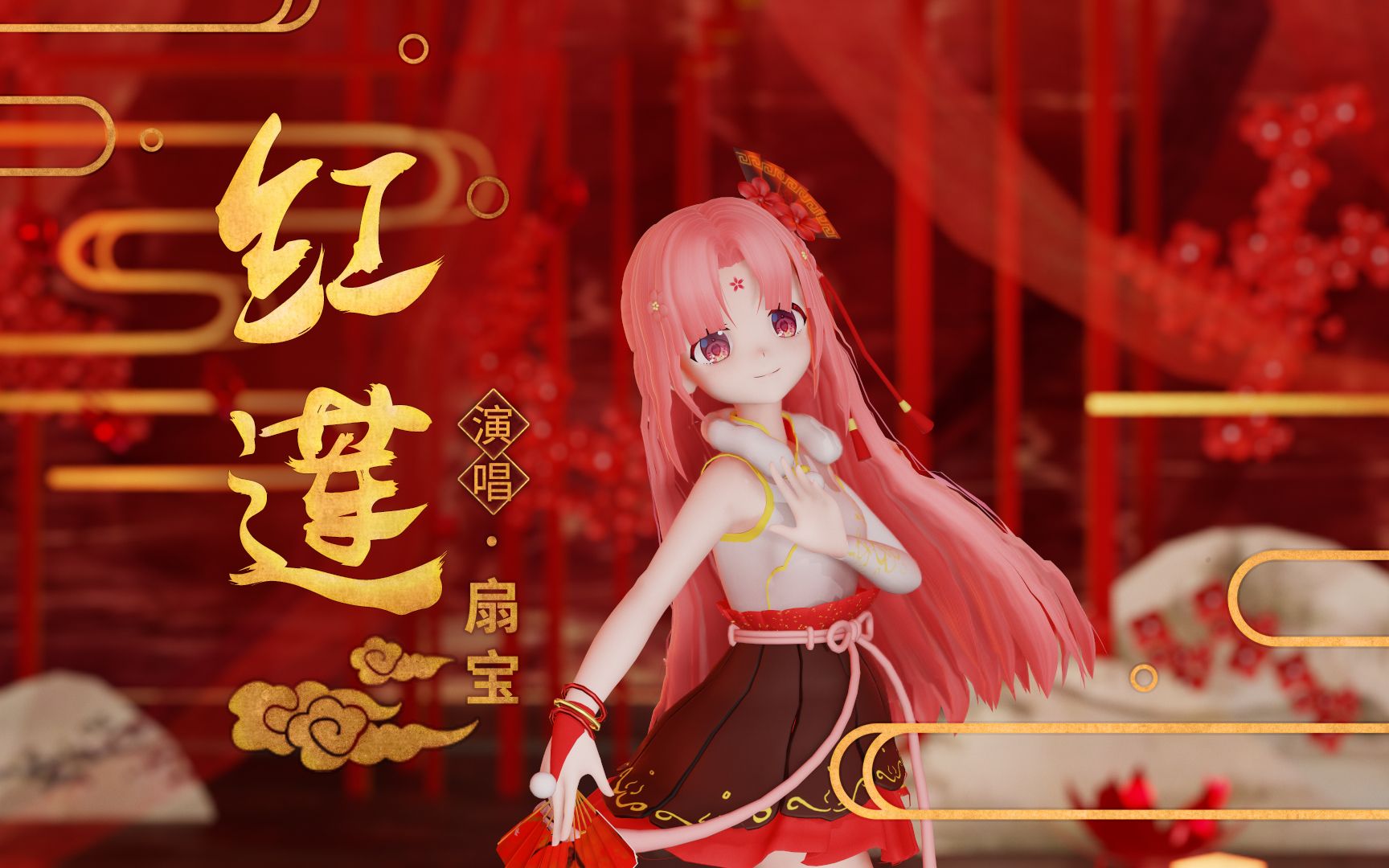 【扇宝】红莲女侠速度出生~此扇是我开,留下买路财!