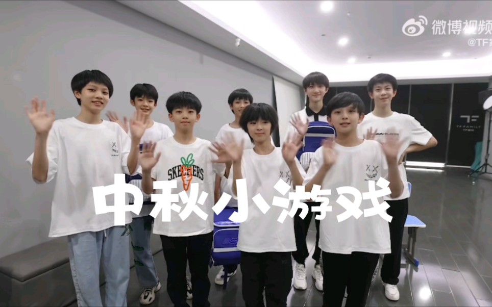 【TF家族四代】中秋玩个经典小游戏~哔哩哔哩bilibili