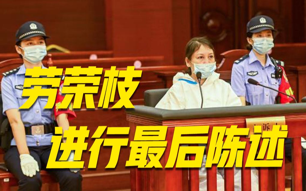 劳荣枝案二审庭审结束 将择期宣判哔哩哔哩bilibili