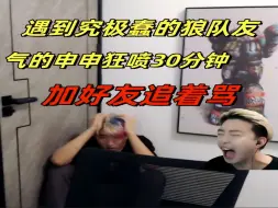 Download Video: 【盖世申申】遇到究极蠢的狼队友，气的申申狂喷30分钟，加好友追着骂