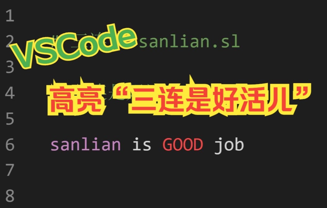 【自己做VSCode插件】让VSCode高亮显示“三连是好活儿”哔哩哔哩bilibili