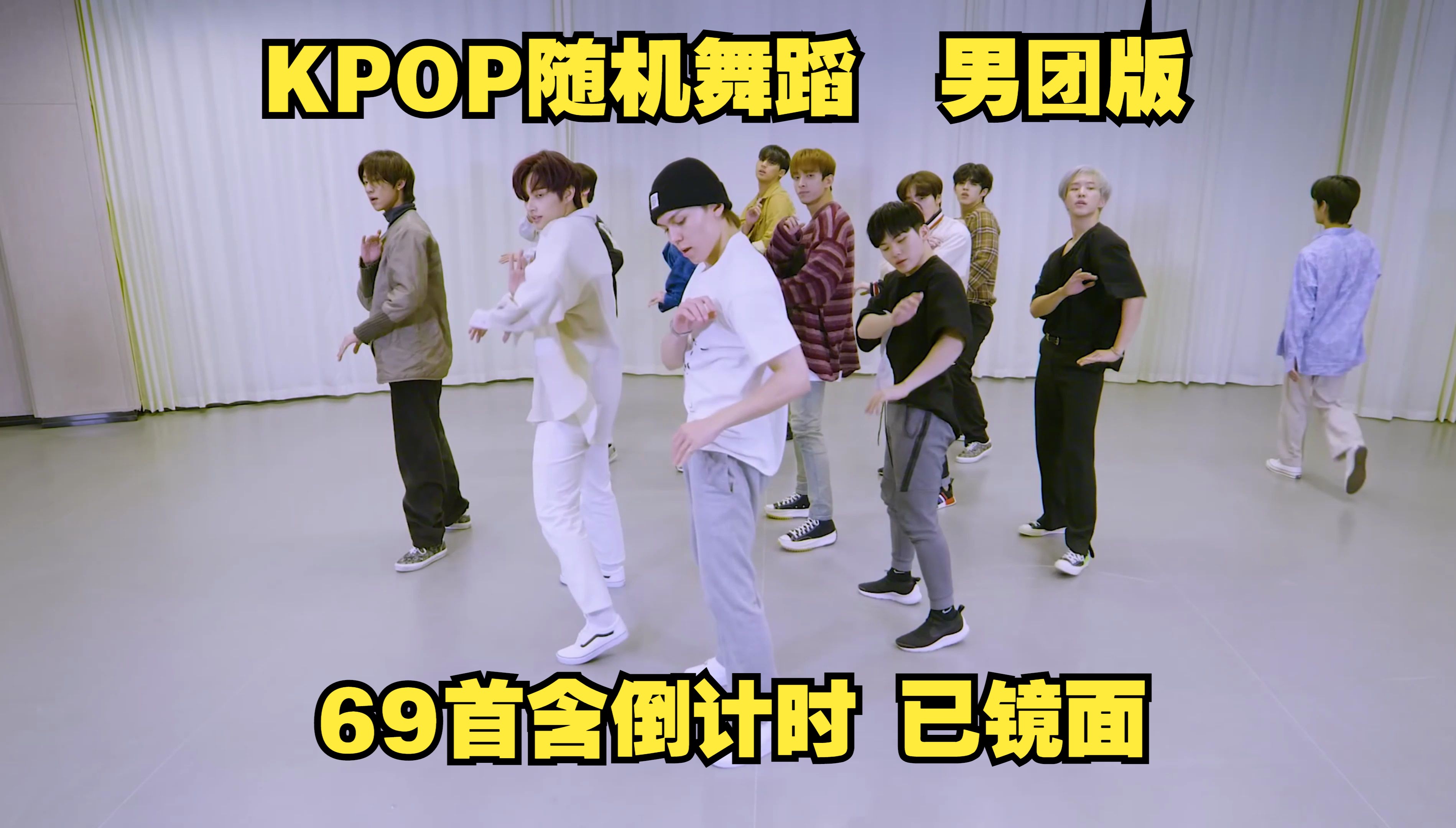 【KPOP随舞】69首男团新老歌合集 | 带倒计时 | 已镜面 五代多 自用-pabo_小刀-随机舞蹈-哔哩哔哩视频