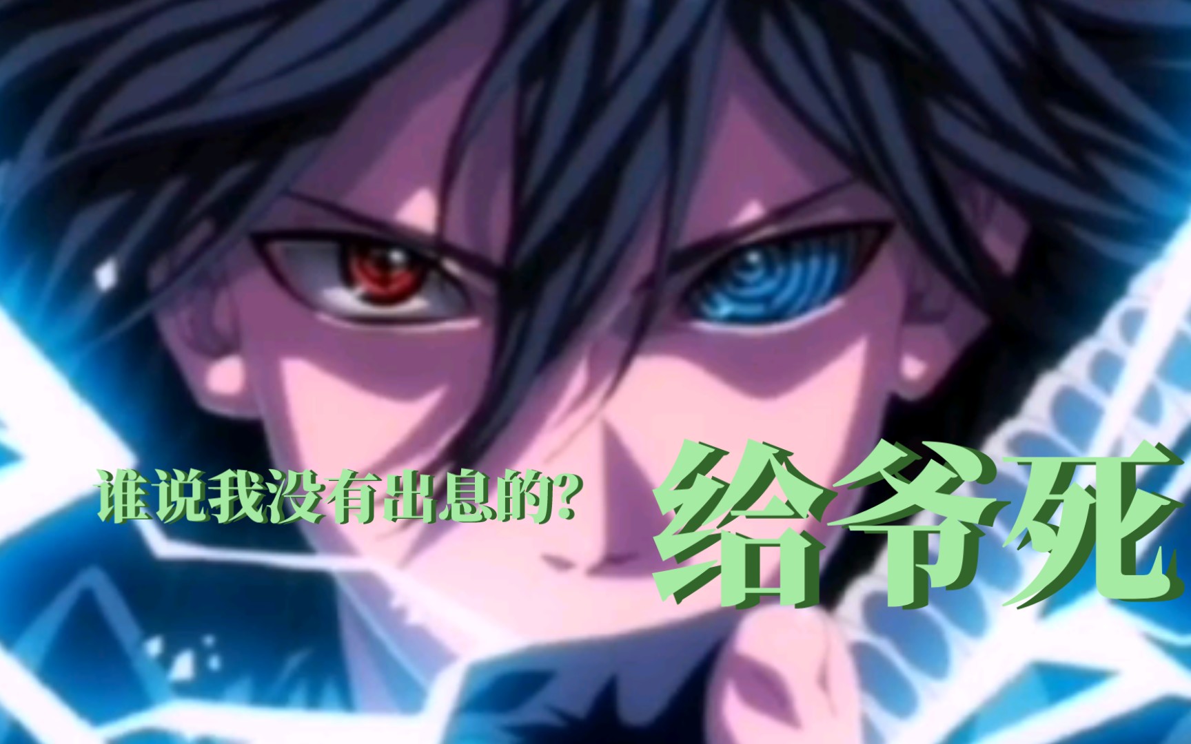 佐助确实没有出息都当叛忍了