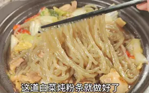 下载视频: 白菜炖粉条怎么做才好吃？诀窍在这里，简单的食材做出超好吃的味道！