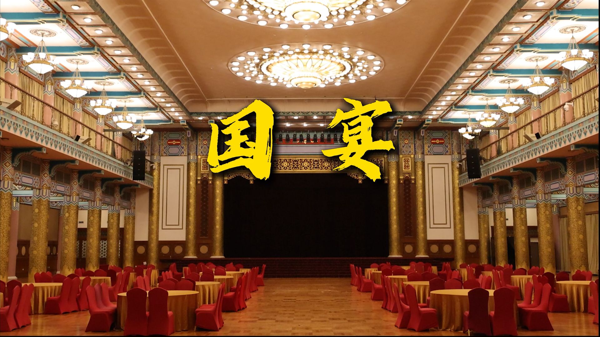 揭秘！吃一顿国宴是什么体验？