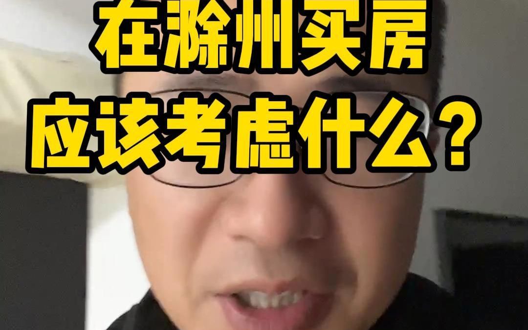 在滁州买房Z应该考虑什么?哔哩哔哩bilibili