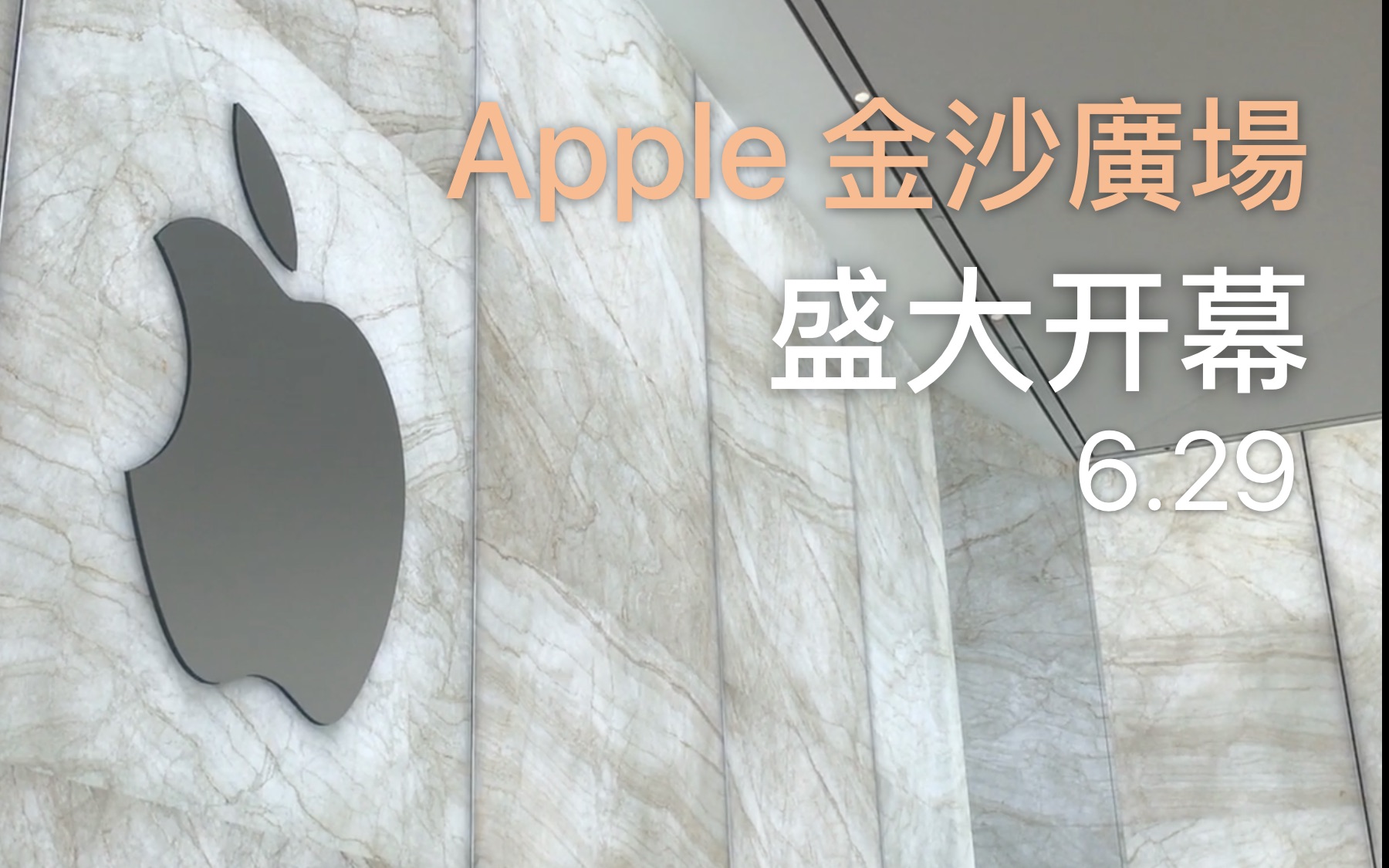 「Barry 的澳门之行」Apple 金沙广场  盛大开幕哔哩哔哩bilibili