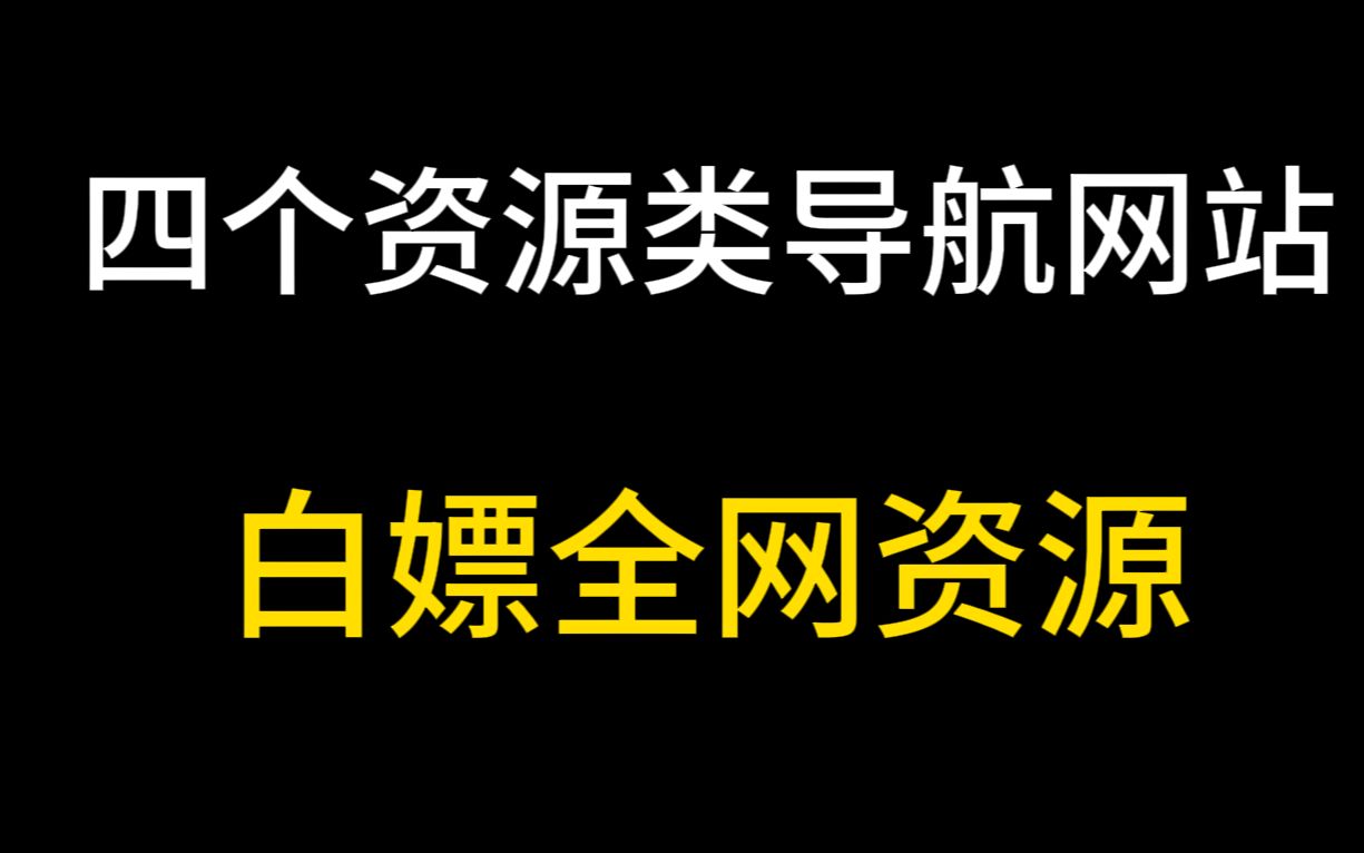 找资源必备,这四个导航网站让你轻松搞定!哔哩哔哩bilibili